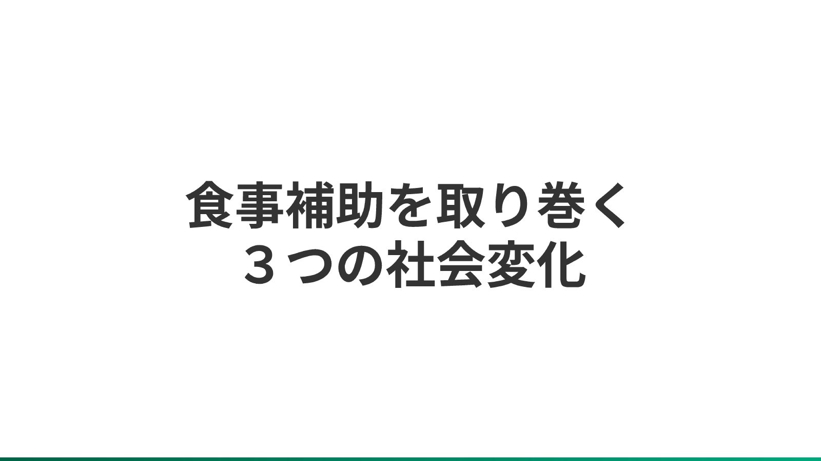 プレゼンスライド 3ページ