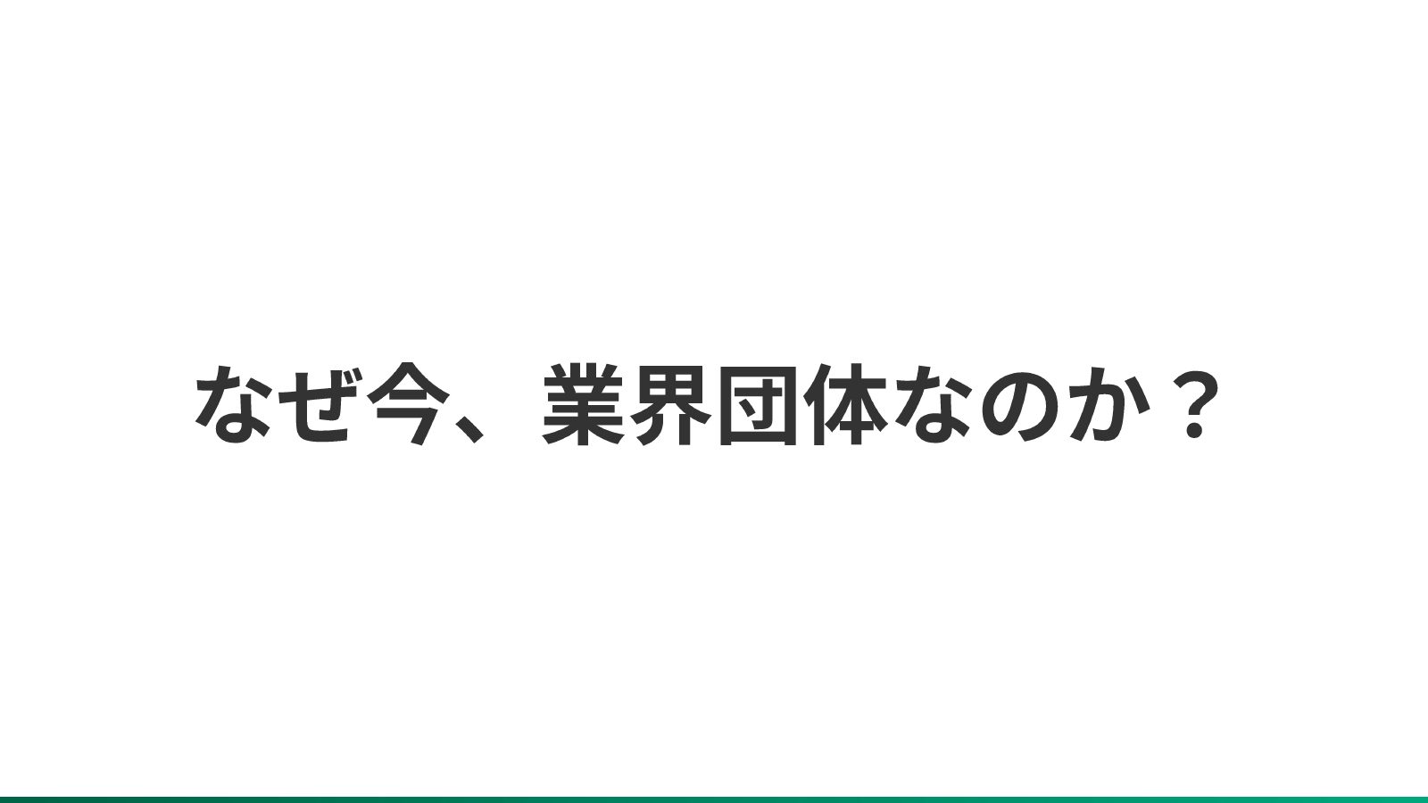 プレゼンスライド 11ページ