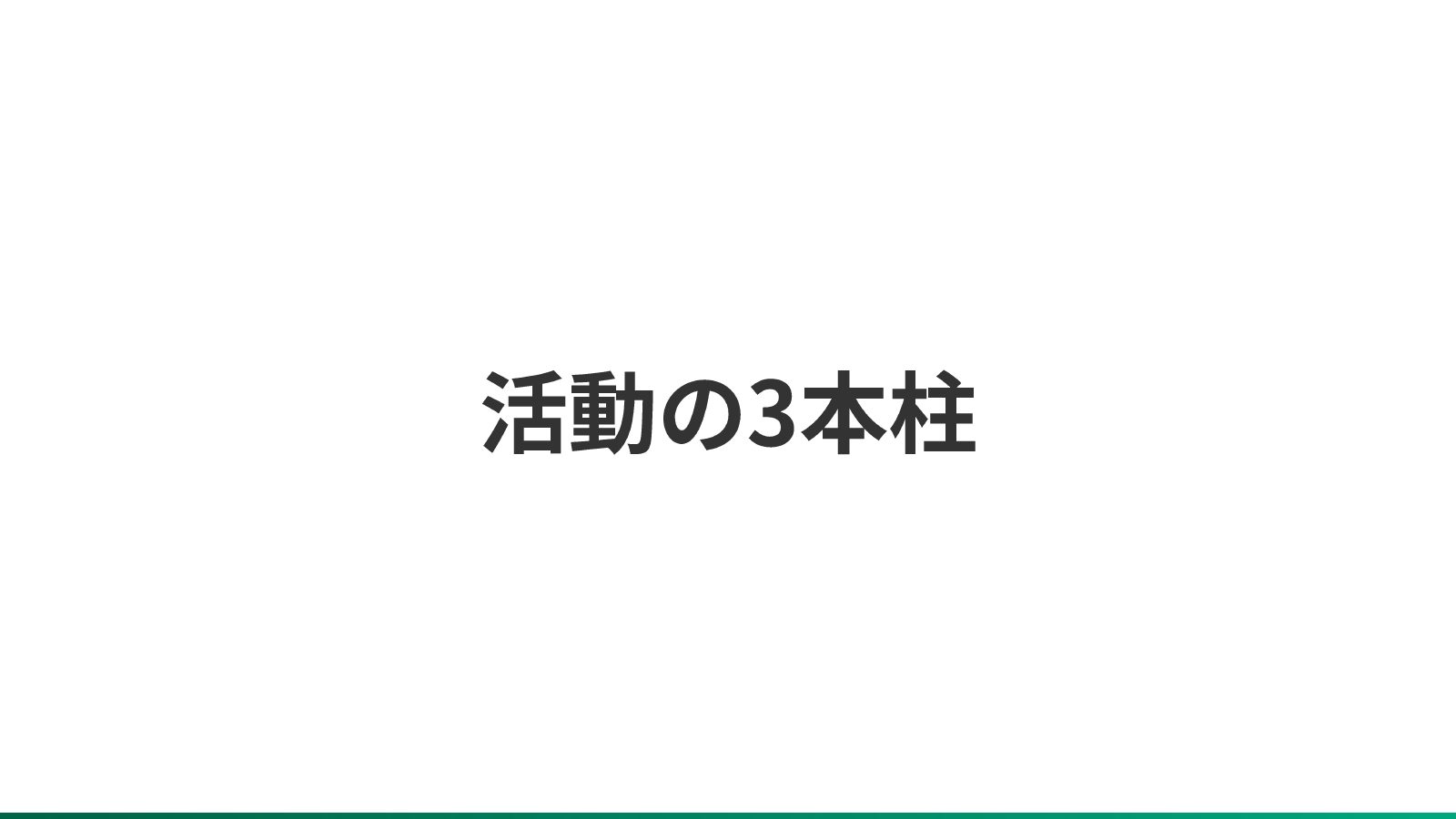 プレゼンスライド 17ページ