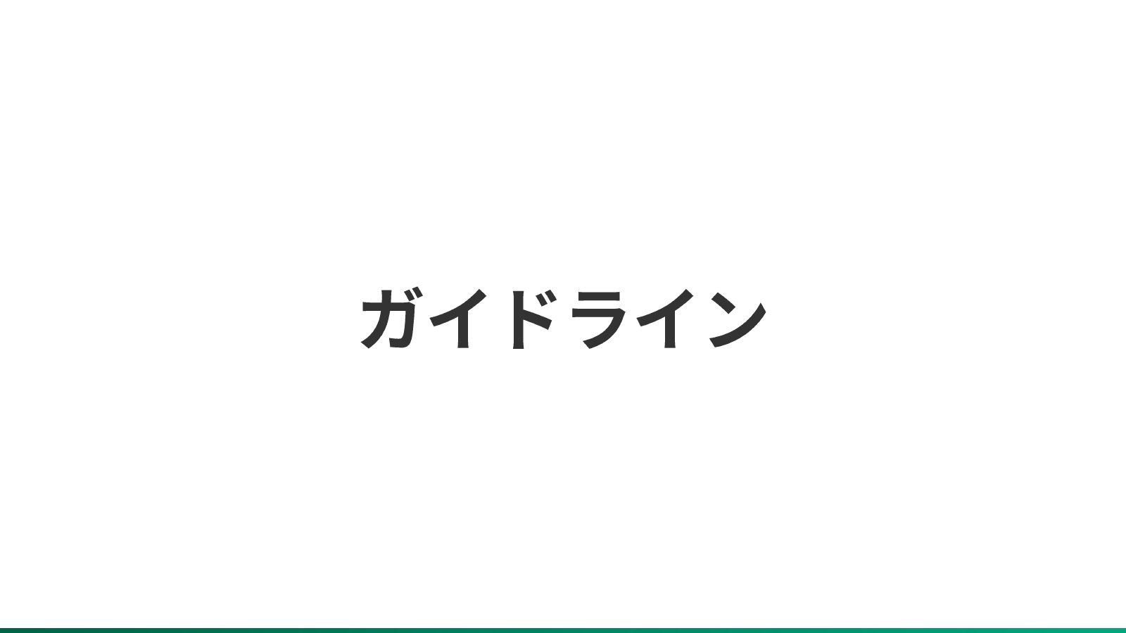 プレゼンスライド 22ページ
