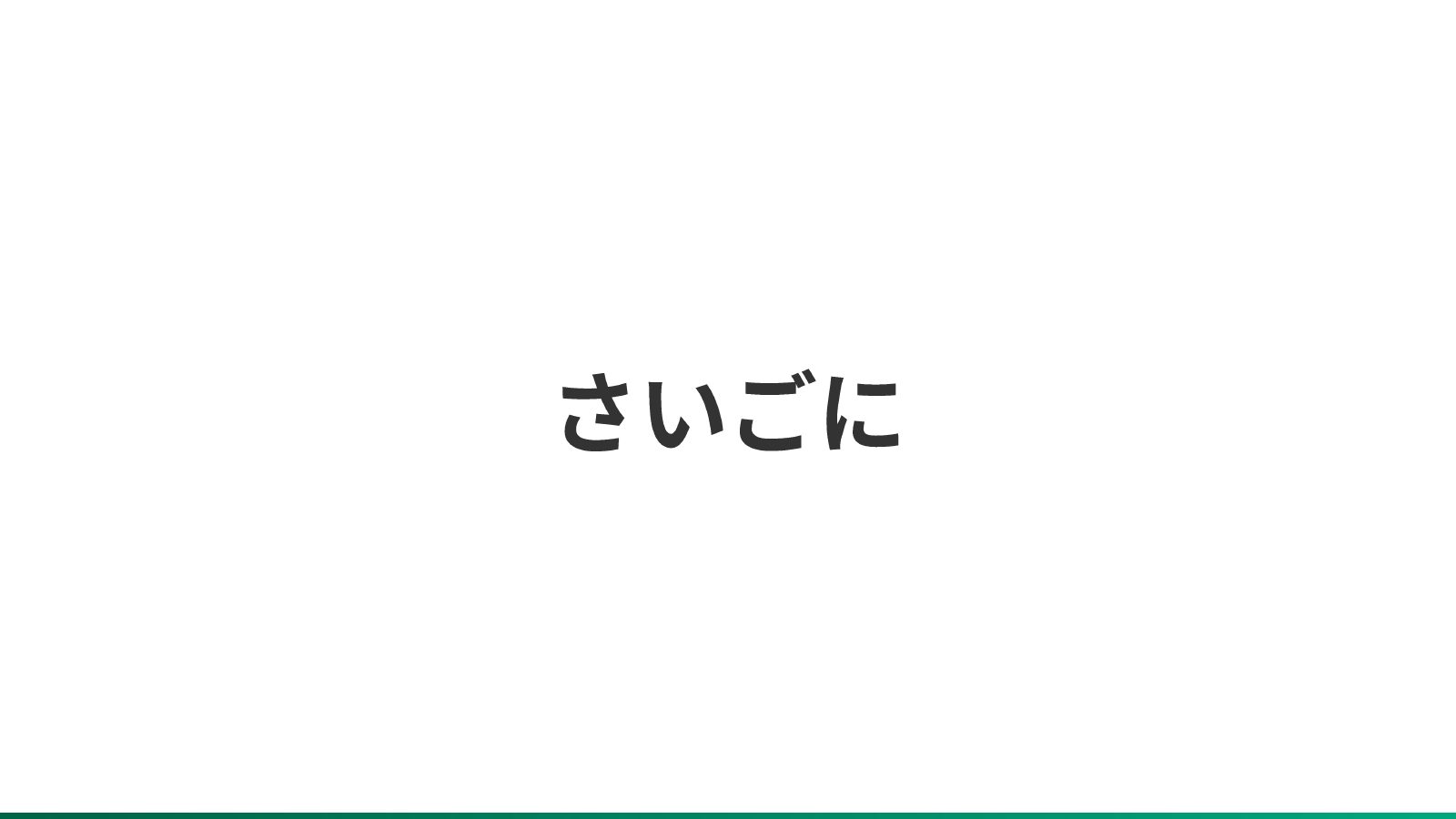 プレゼンスライド 25ページ